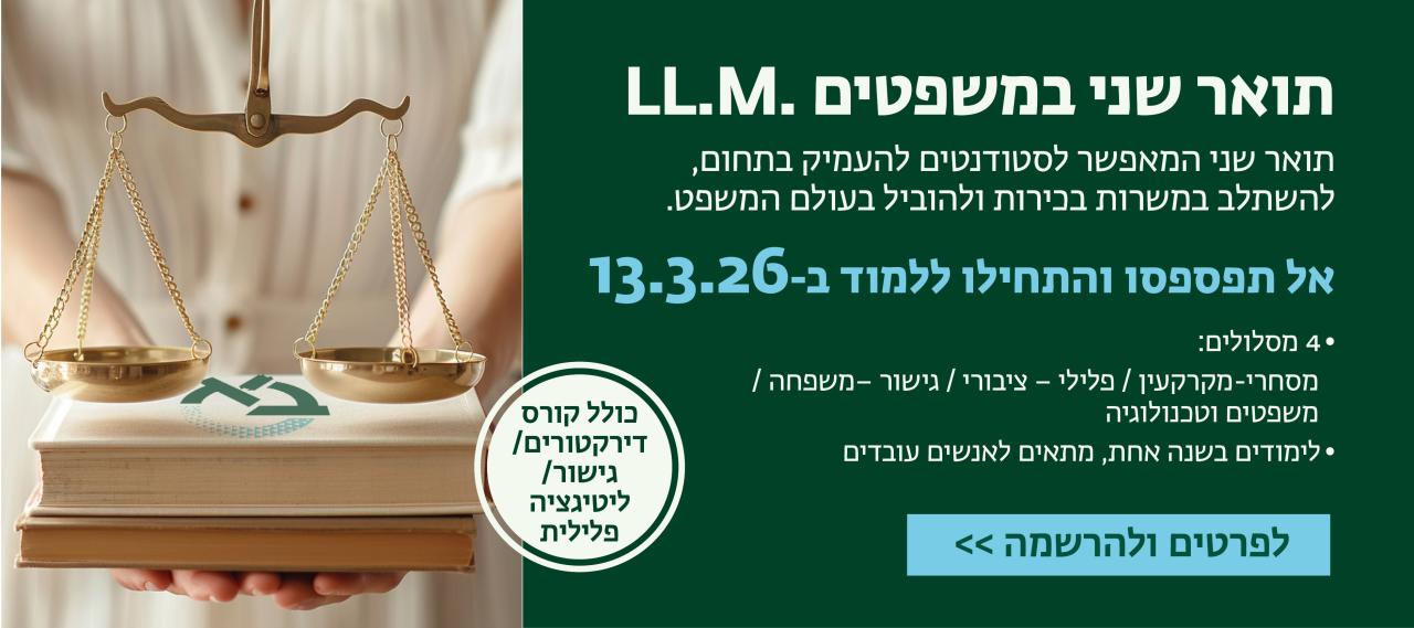 תואר שני במשפטים 13.3.26