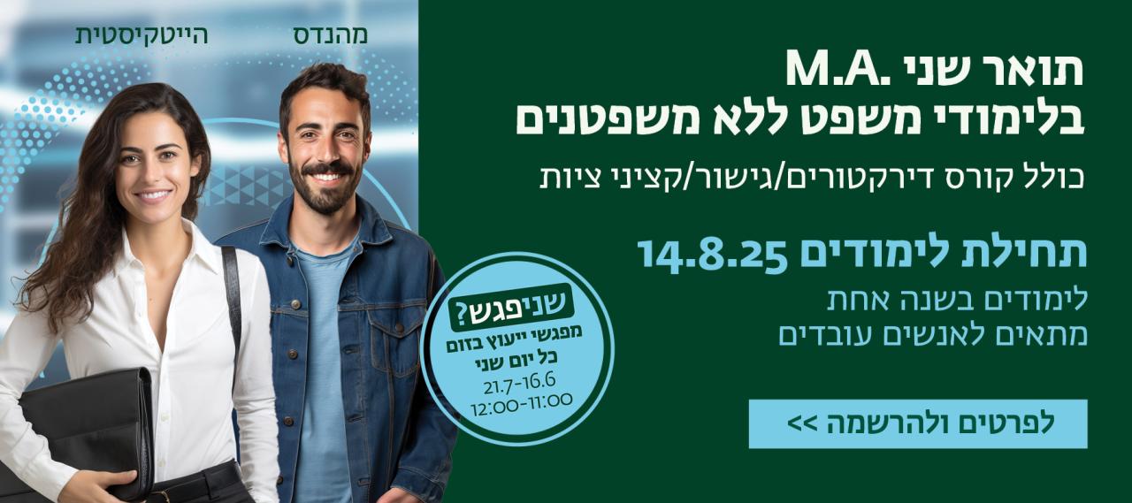 הרשמה לתואר שני MA