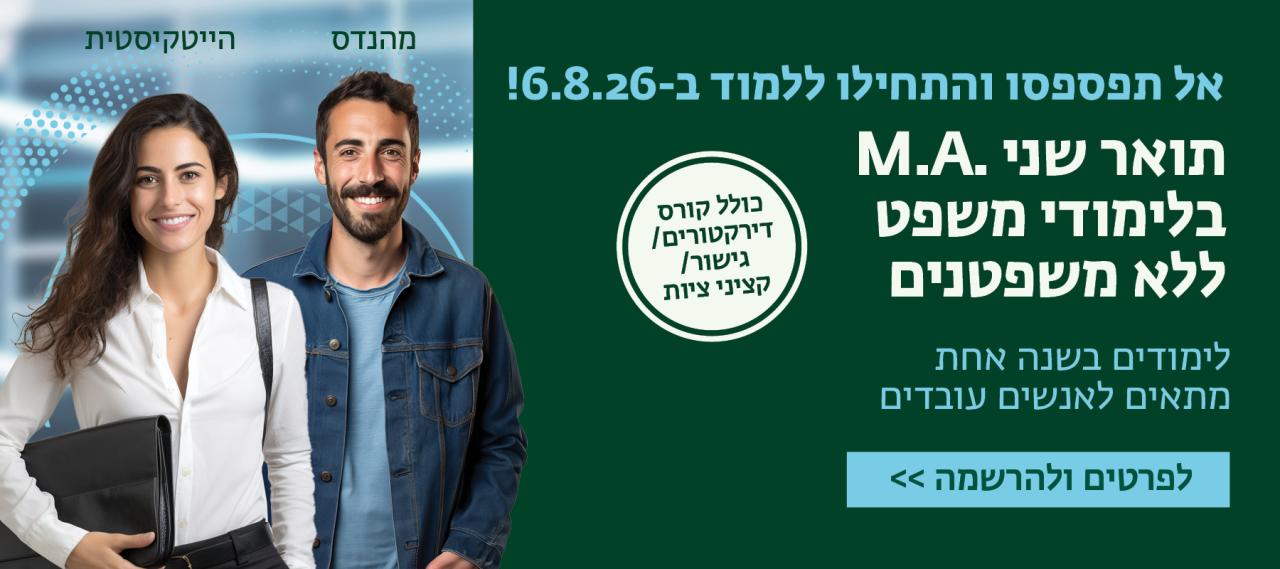 תואר שני ללא משפטנים