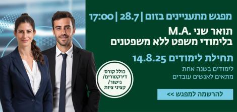 מפגש מתעניינים תואר שני
