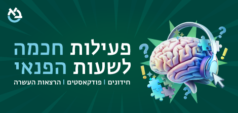 פעילות חכמה לשעות הפנאי