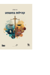 קהילות במשפט 