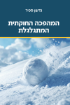 המהפכה החוקתית המתגלגלת 