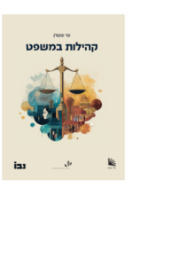 קהילות במשפט 