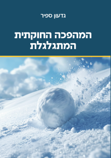 המהפכה החוקתית המתגלגלת 
